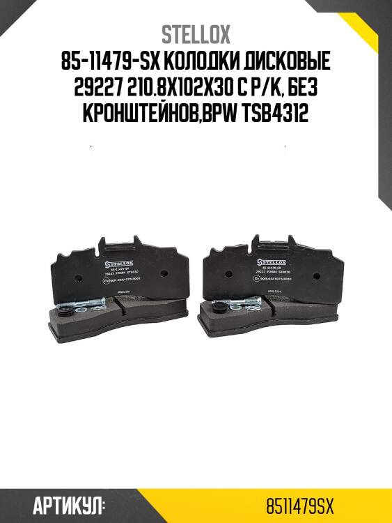 85-11479-sx колодки дисковые 29227 210.8x102x30 с р/к, без кронштейнов,bpw tsb4312