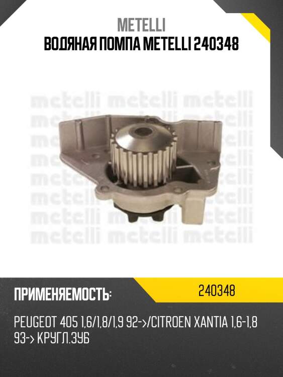 Водяная помпа metelli 240348