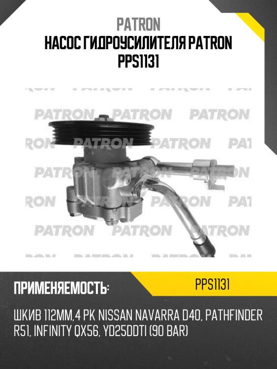 Насос гидроусилителя patron pps1131