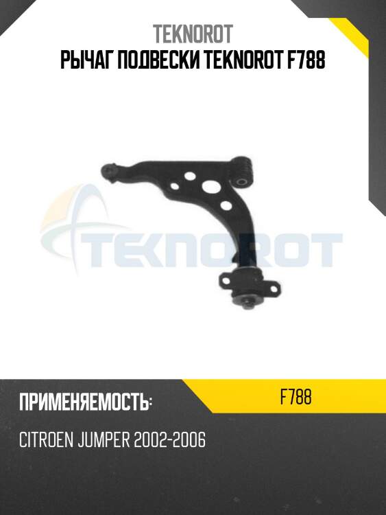Рычаг подвески teknorot f788