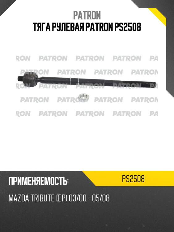 Тяга рулевая patron ps2508