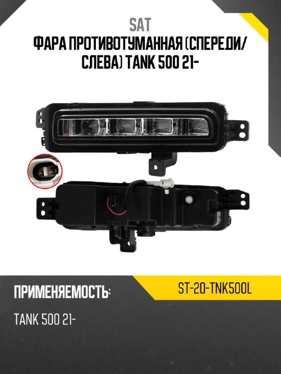 Фара противотуманная спереди sat st-20-tnk500l