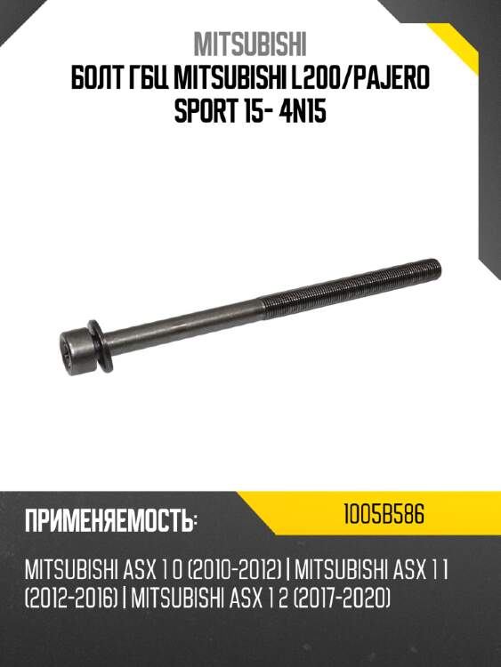 Болт гбц mitsubishi l200 mitsubishi 1005b586