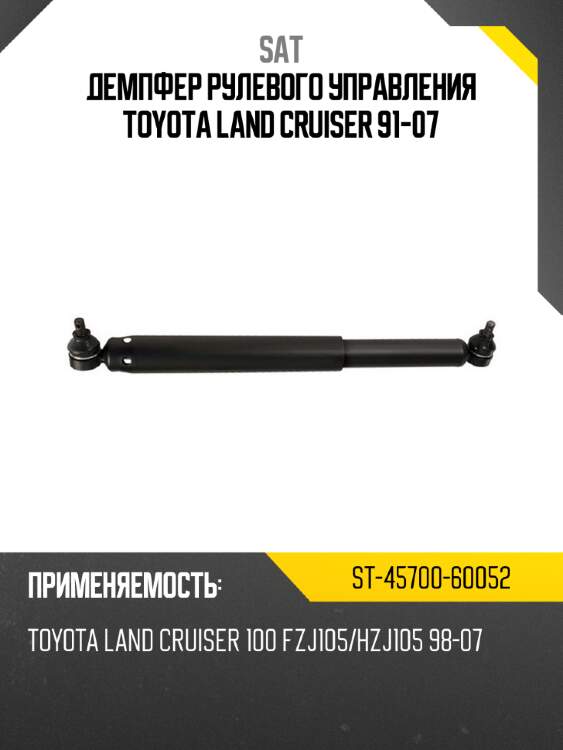 Демпфер рулевого управления toyota land cruiser 91-07 sat st-45700-60052