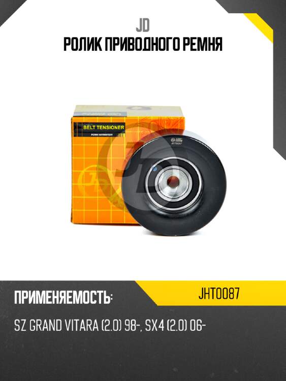 Ролик приводного ремня jd jht0087