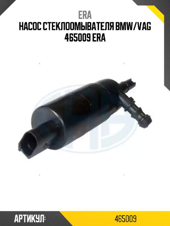 Насос стеклоомывателя bmw/vag 465009 era