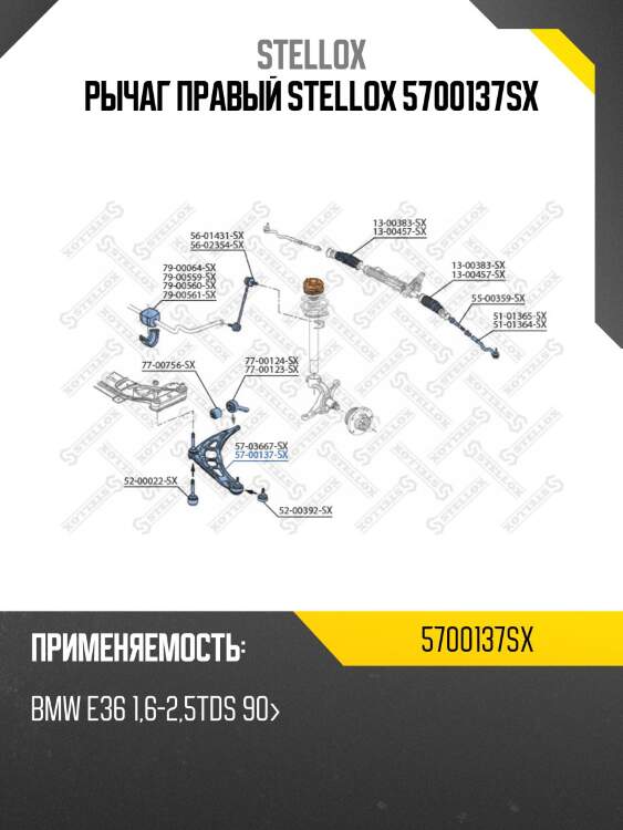 Рычаг правый stellox 5700137sx