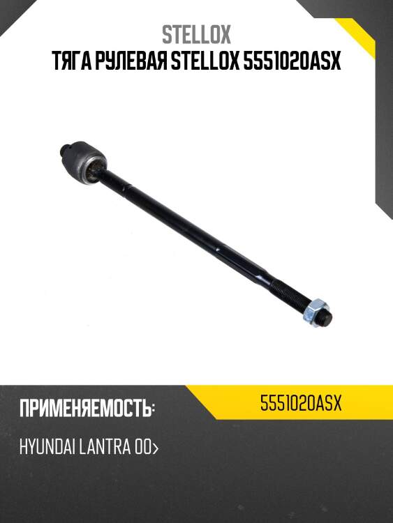 Тяга рулевая stellox 5551020asx