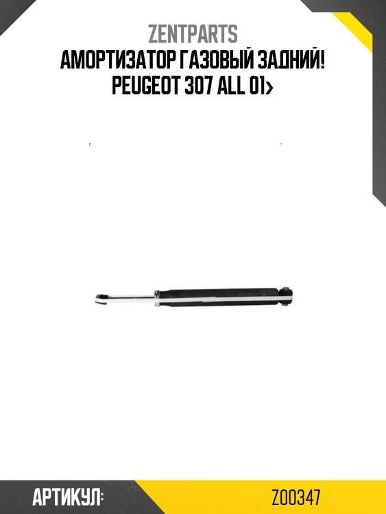 Амортизатор газовый задний!\ peugeot 307 all 01>