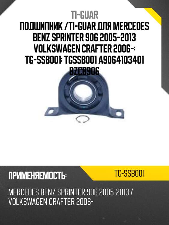 Подшипник /ti-guar для mercedes benz sprinter 906 2005-2013 volkswagen crafter 2006-  tg-ssb001  tgssb001 a9064103401 bzcb906