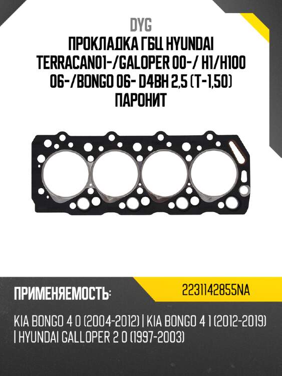 Прокладка гбц  hyundai terracan01- dyg 2231142855na