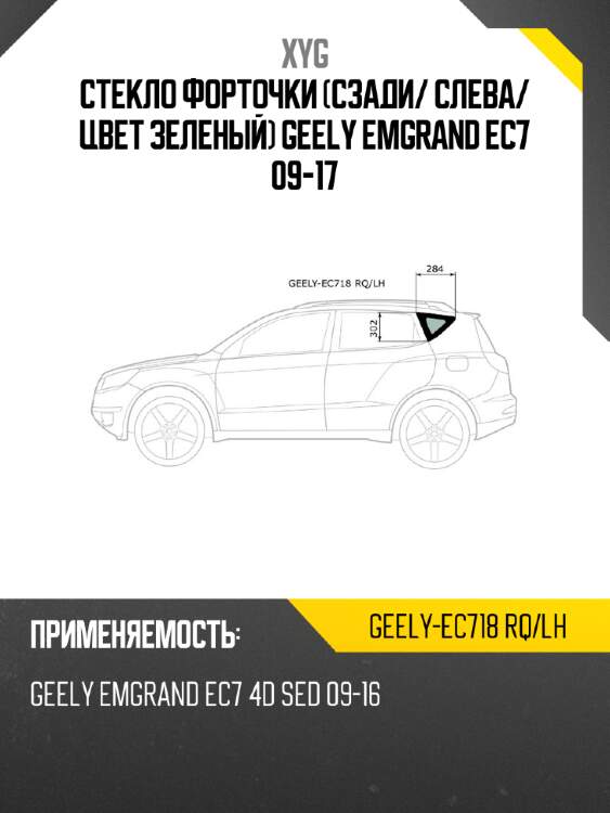 Xyg стекло форточки сзади xyg geelyec718rqlh