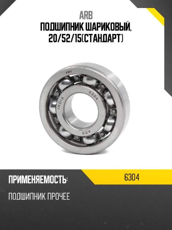 Arb подшипник шариковый, 20 6304