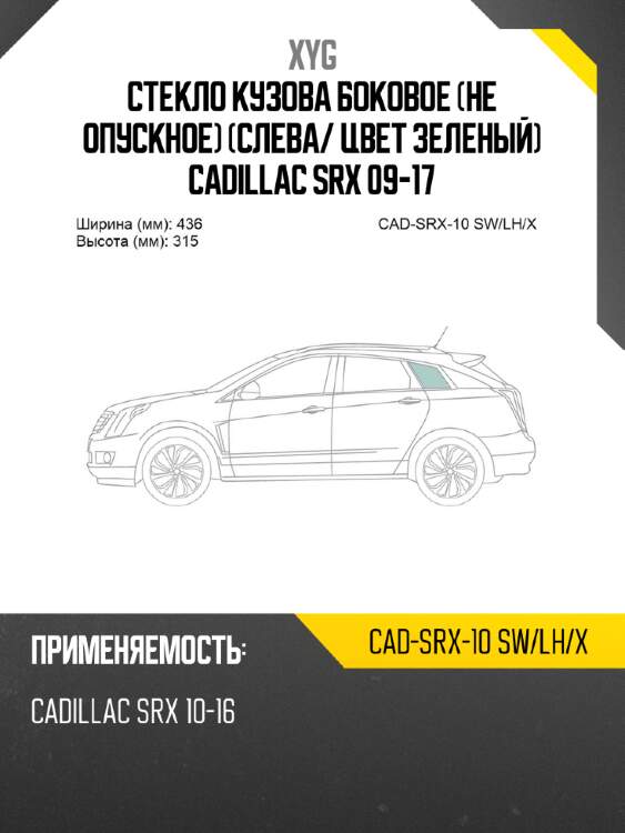 Стекло кузова боковое не опускное слева xyg cad-srx-10 sw/lh/x