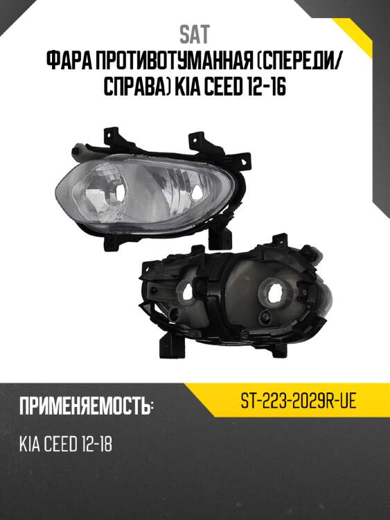 Фара противотуманная спереди sat st-223-2029r-ue