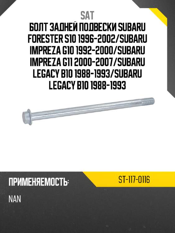 Болт задней подвески subaru forester s10 1996-2002 sat st-117-0116