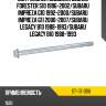 Болт задней подвески subaru forester s10 1996-2002 sat st-117-0116