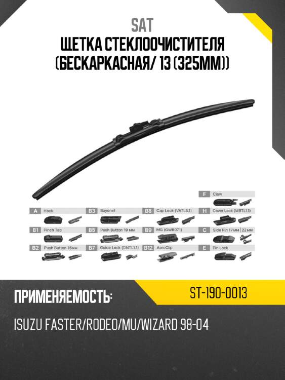 Щетка стеклоочистителя бескаркасная sat st-190-0013