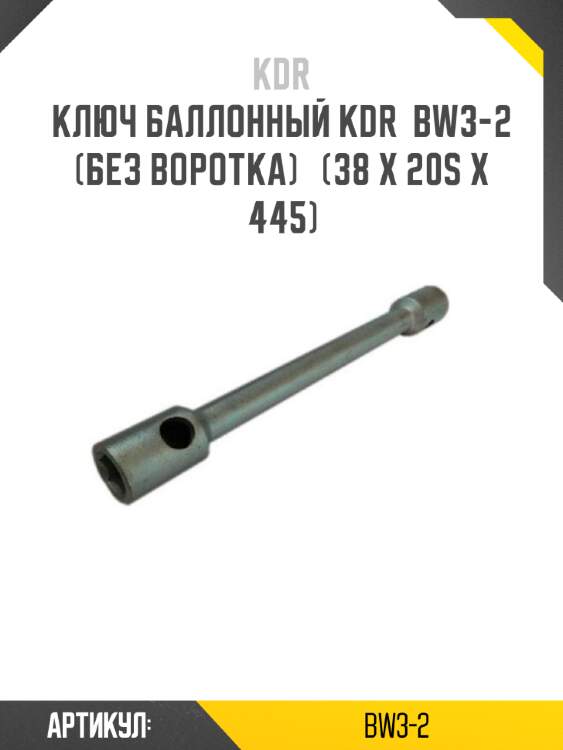Ключ баллонный kdr  bw3-2   (без воротка)   (38 x 20s x 445)