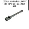 Ключ баллонный kdr  bw3-2   (без воротка)   (38 x 20s x 445)
