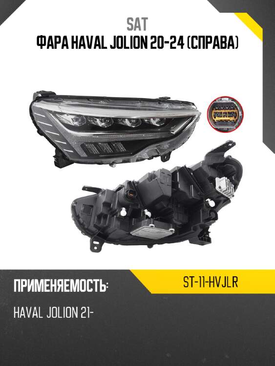 Фара haval jolion 20-24 справа sat st-11-hvjlr