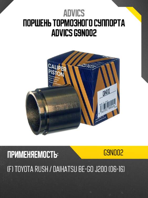 Поршень тормозного суппорта advics g9n002