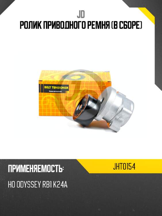 Ролик приводного ремня (в сборе) jd jht0154