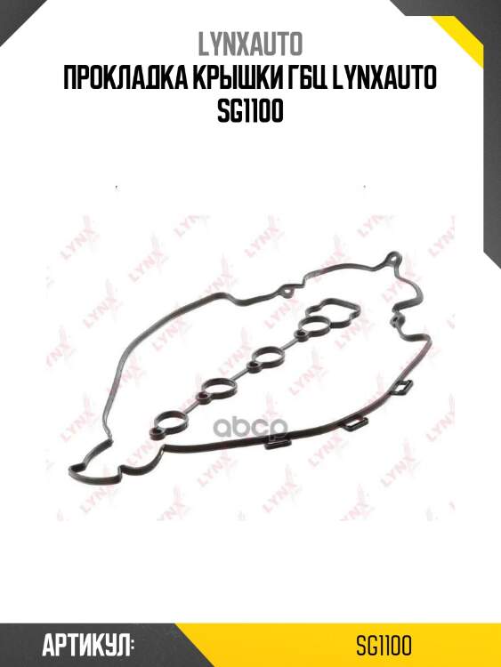 Прокладка крышки гбц lynxauto sg1100