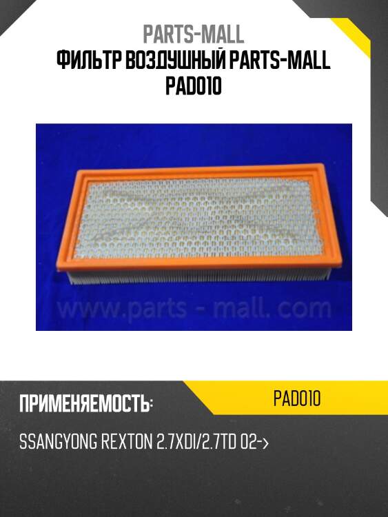 Фильтр воздушный parts-mall pad010