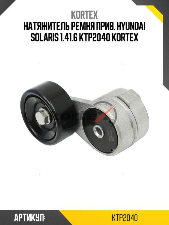 Натяжитель ремня прив. hyundai solaris 1.41.6 ktp2040 kortex