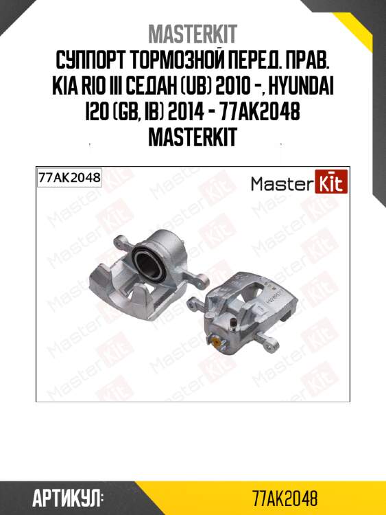 Суппорт тормозной перед. прав. kia rio iii седан (ub) 2010 -, hyundai i20 (gb, ib) 2014 - 77ak2048 masterkit