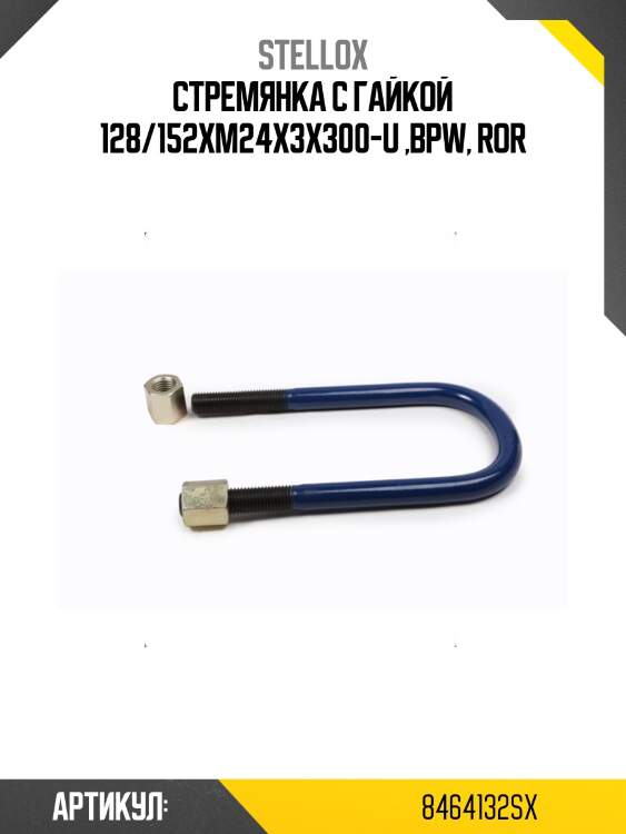 Стремянка с гайкой 128/152xm24x3x300-u ,bpw, ror
