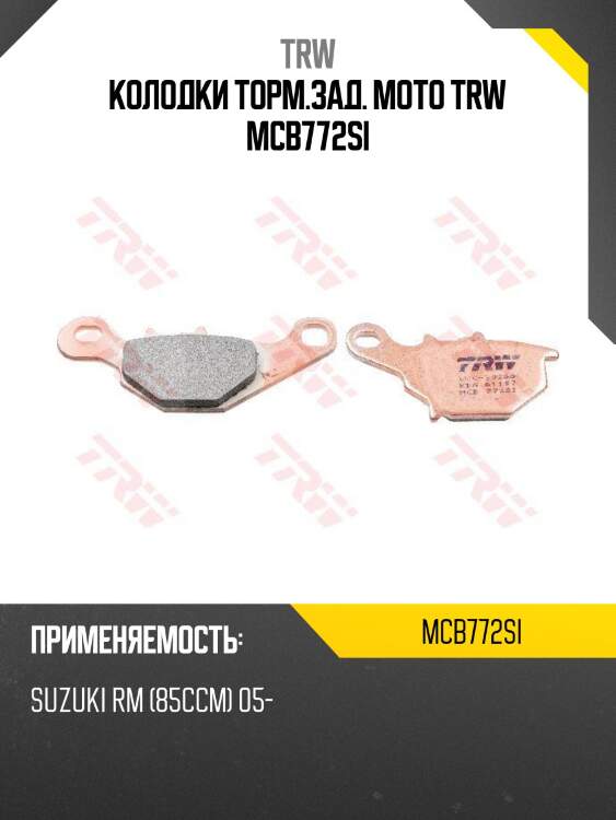 Колодки торм.зад. moto trw mcb772si