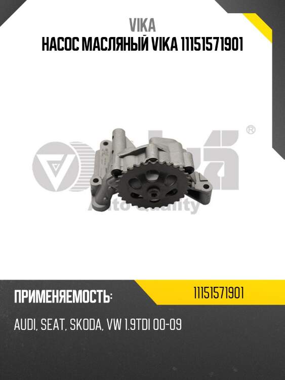 Насос масляный vika 11151571901