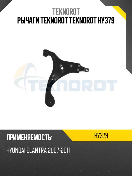 Рычаги teknorot teknorot hy379