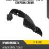 Подкрылок hyundai santa fe 09-12 спереди sat st-11-0192