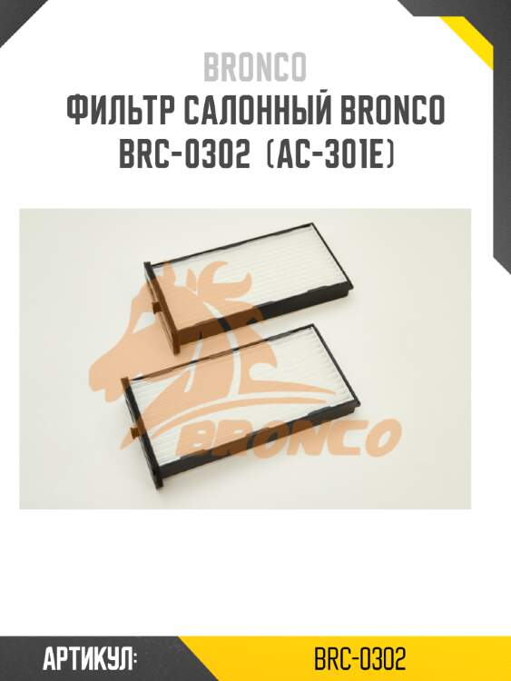 Фильтр салонный bronco  brc-0302  (ac-301e)