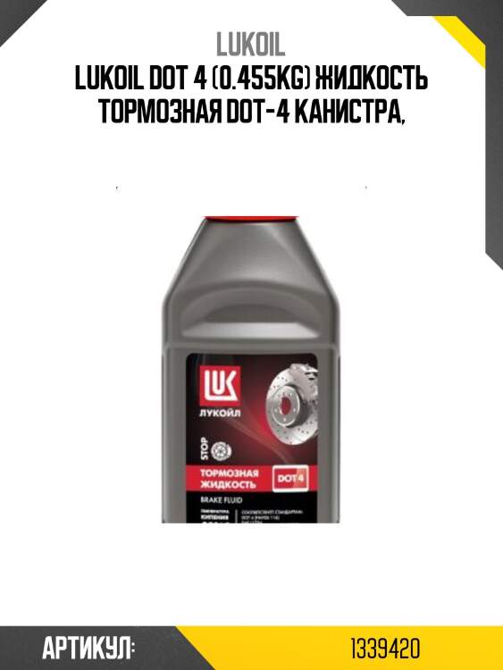 Жидкость тормозная lukoil dot 4 455г lukoil 1339420