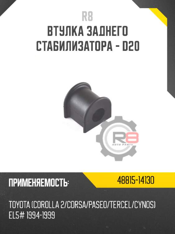 Втулка заднего стабилизатора - d20