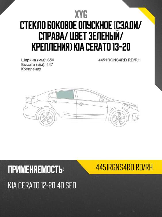 Стекло боковое опускное сзади xyg 4451rgns4rd rd/rh