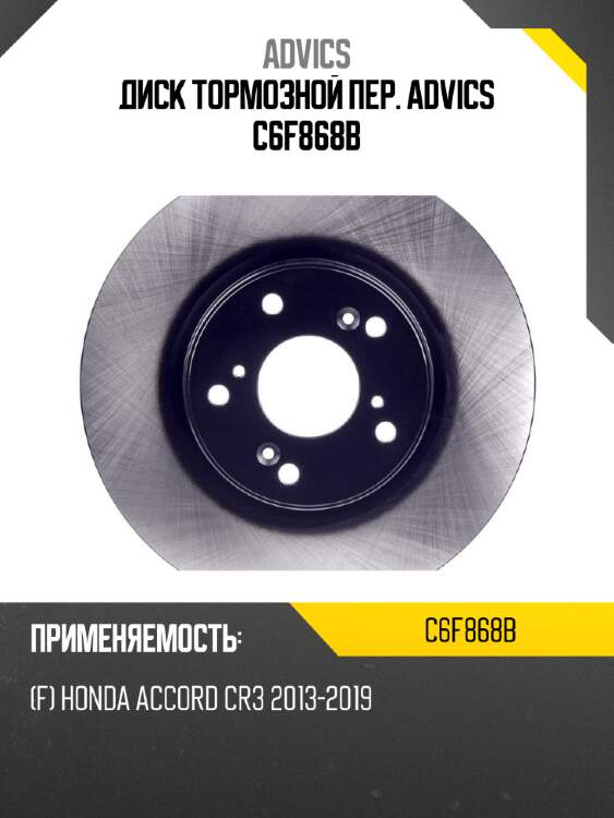 Диск тормозной пер. advics c6f868b