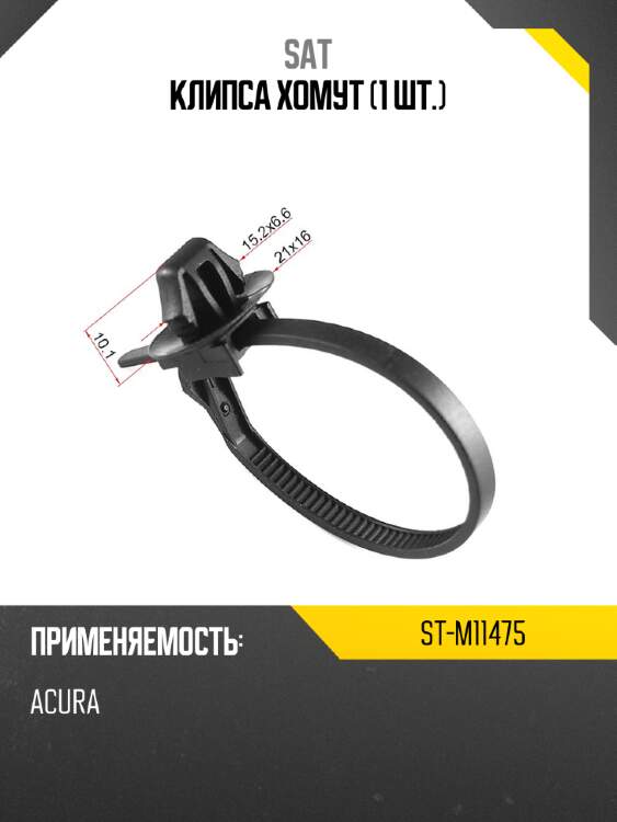 Клипса хомут 1 шт. sat st-m11475