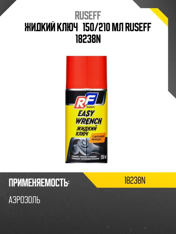 Жидкий ключ 150 мл (аэрозоль/баллон 210 мл) ruseff 18238n