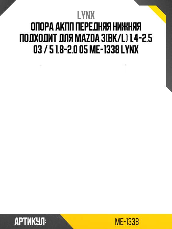 Опора aкпп передняя нижняя подходит для mazda 3(bk/l) 1.4-2.5 03 / 5 1.8-2.0 05 me-1338 lynx
