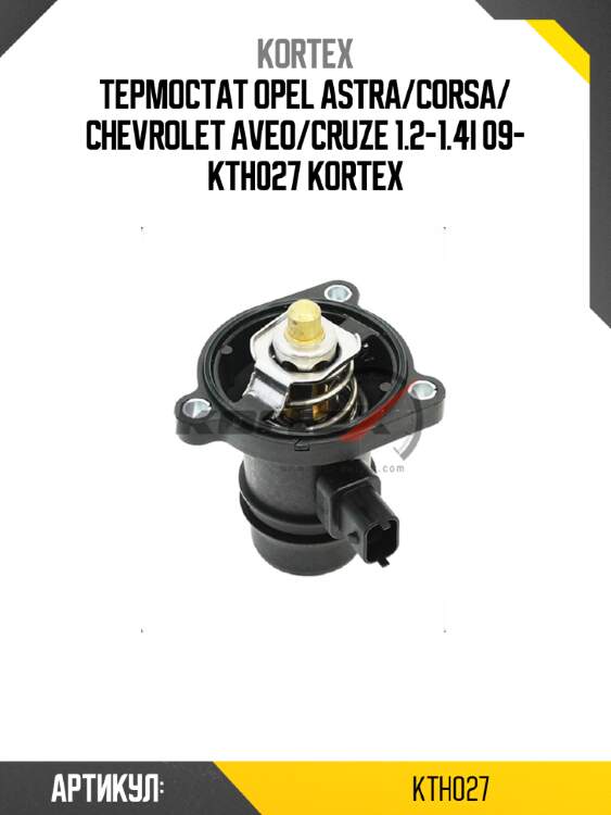 Термостат opel astra/corsa/ chevrolet aveo/cruze 1.2-1.4i 09- kth027 kortex