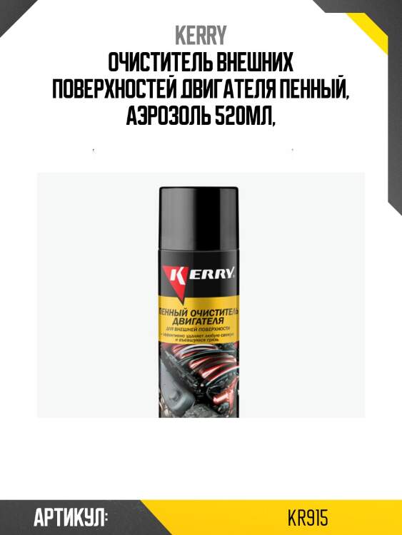 Очиститель внешних поверхностей двигателя пенный, аэрозоль 520мл,