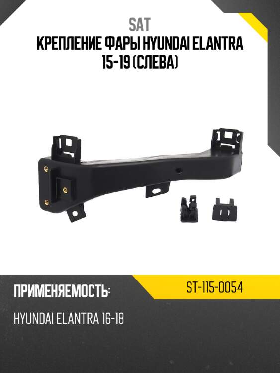 Крепление фары hyundai elantra 15-19 слева sat st-115-0054