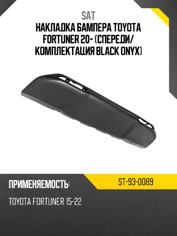 Накладка бампера toyota fortuner 20- спереди sat st-93-0089