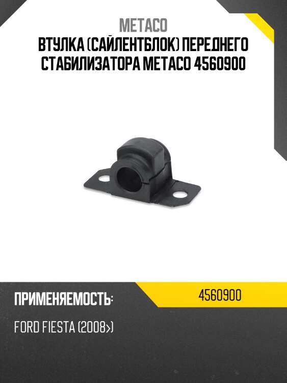 Втулка (сайлентблок) переднего стабилизатора metaco 4560900