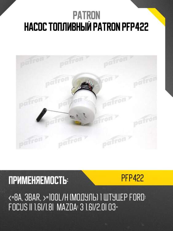 Насос топливный patron pfp422